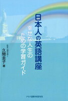 日本人の英語講座