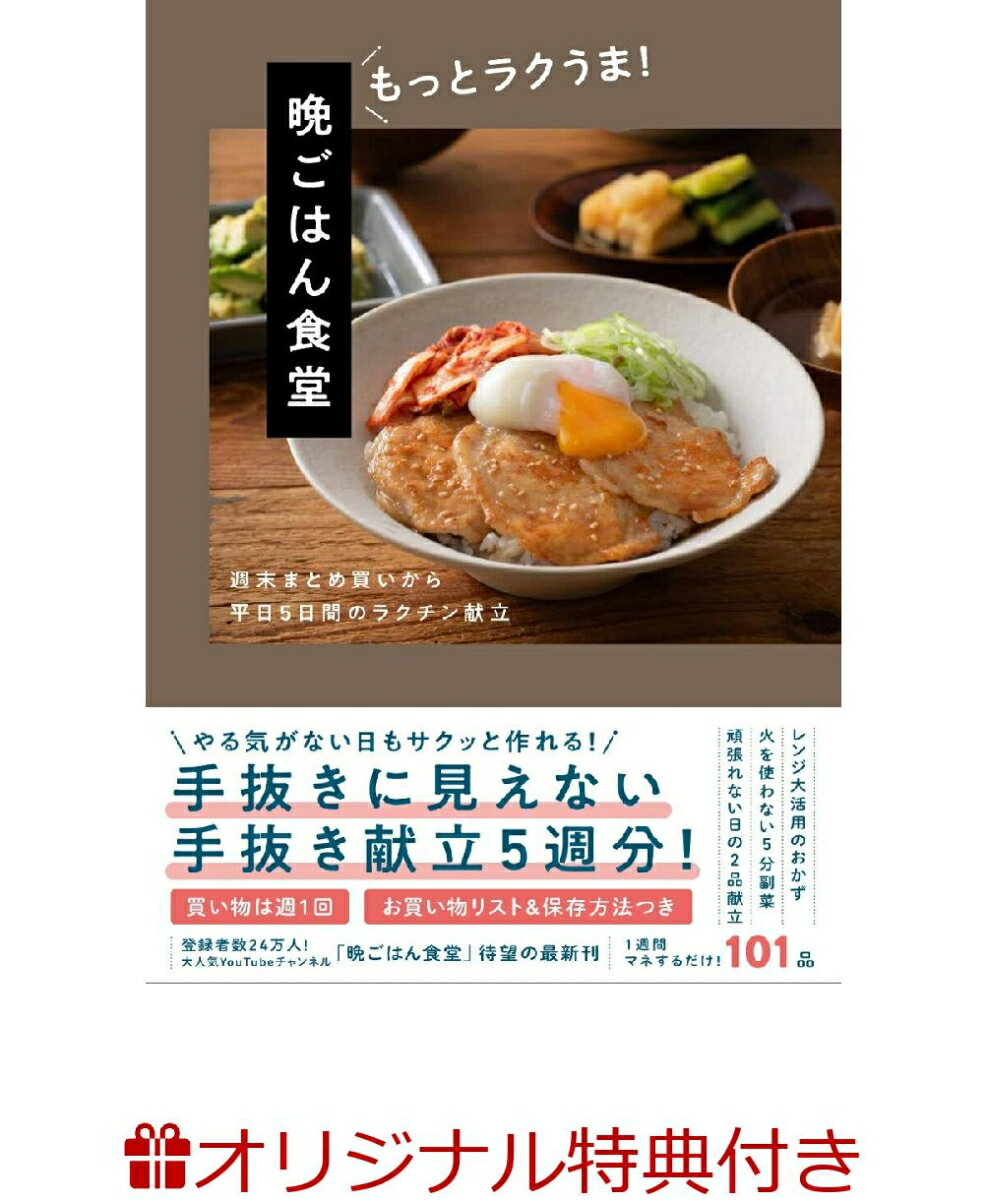 【楽天ブックス限定特典】晩ごはん食堂 もっとラクうま！ - 週末まとめ買いから平日5日間のラクチン献立 -(著者おすすめ調理グッズ「シリコン落とし蓋」付き)