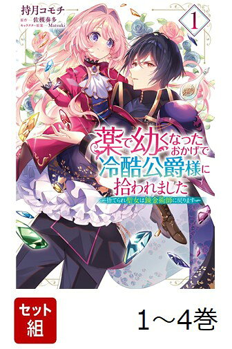 【全巻】 薬で幼くなったおかげで冷酷公爵様に拾われました 捨てられ聖女は錬金術師に戻ります 1-4巻セット