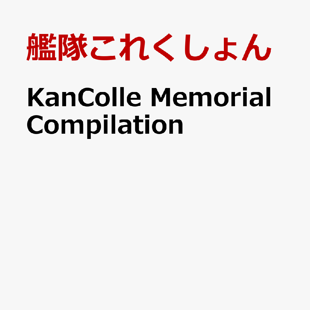 KanColle Memorial Compilation [ ⤳줯 ]