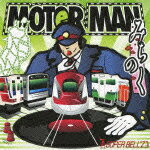 MOTOR MAN みちのく編 [ SUPER BELL"Z ]