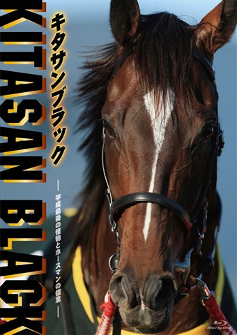 キタサンブラック ～平成最後の怪物とホースマンの信念～ 