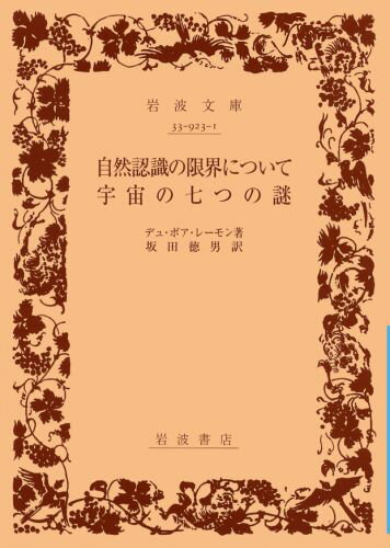 自然認識の限界について　宇宙の七つの謎