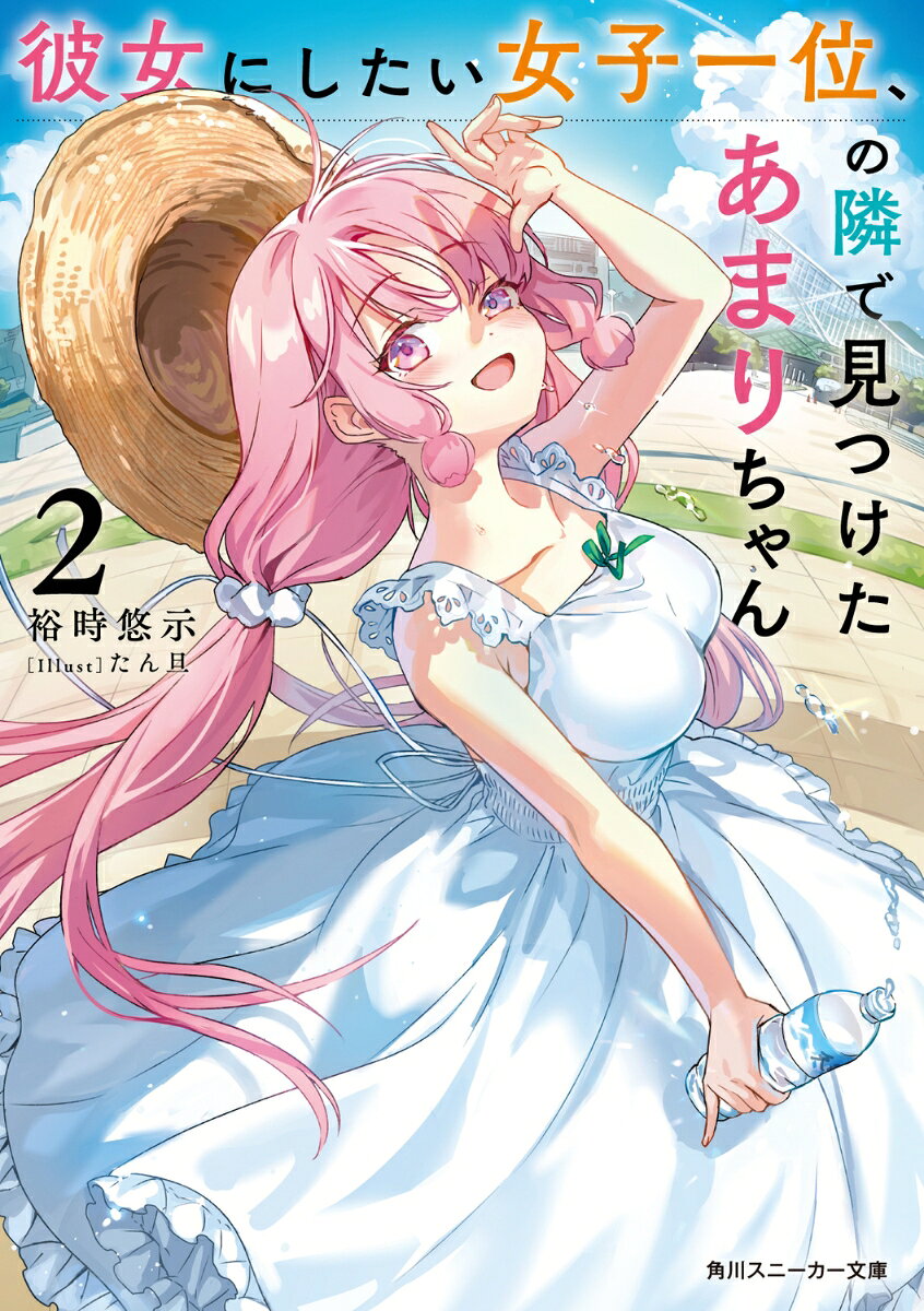 彼女にしたい女子一位、の隣で見つけたあまりちゃん2 （角川スニーカー文庫） [ 裕時悠示 ]