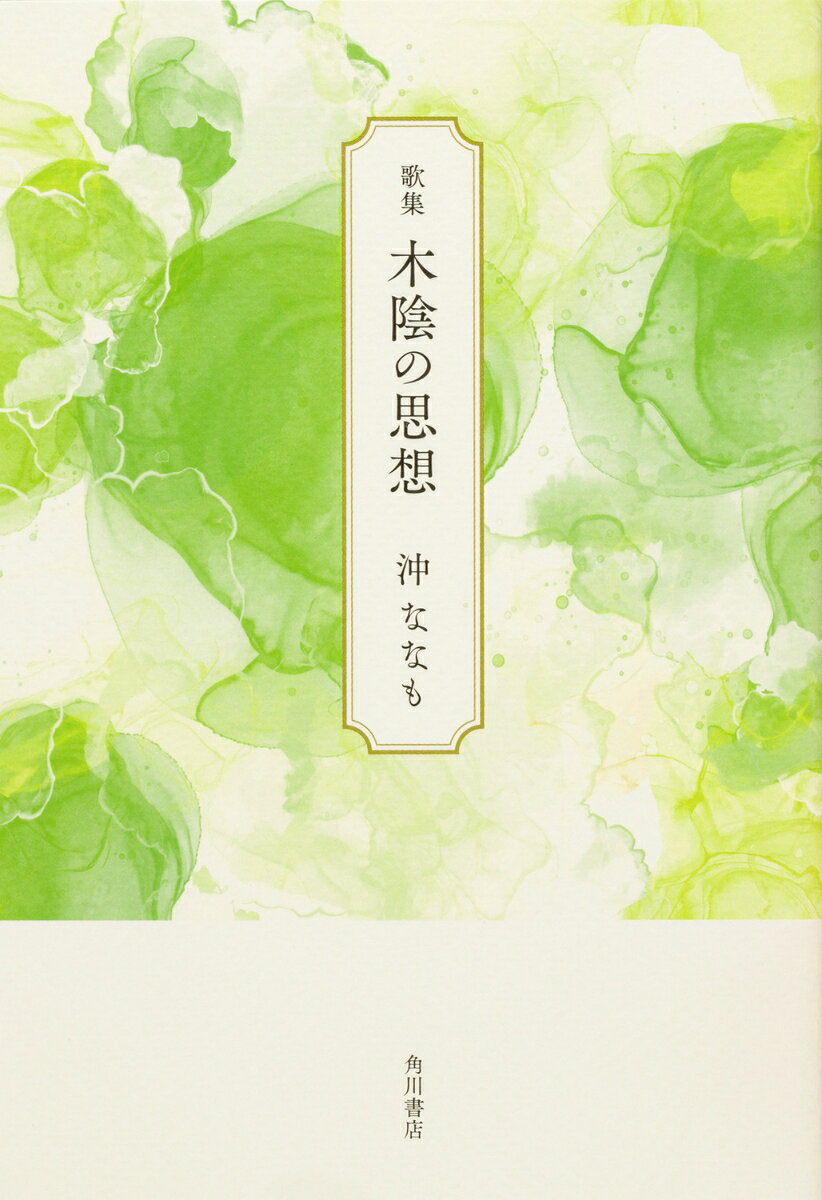 木陰の思想 : 歌集