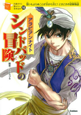 アラビアンナイト シンドバッドの冒険 10歳までに読みたい世界名作 16 [ 横山洋子 ]