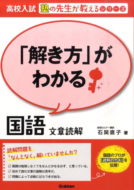 「解き方」がわかる国語文章読解 （高校入試塾の先生が教えるシリーズ）