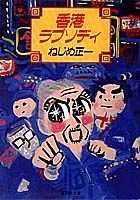 香港ラプソディ