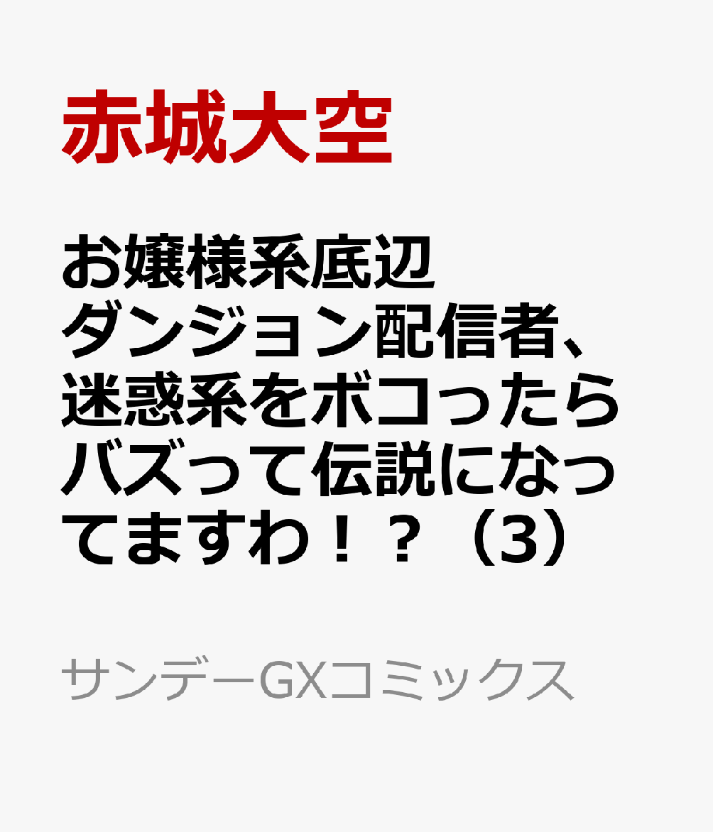 お嬢様系底辺ダンジョン配信者、迷惑系をボコったらバズって伝説になってますわ！？（3）