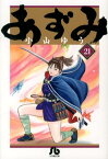 あずみ（21） （コミック文庫（青年）） [ 小山 ゆう ]