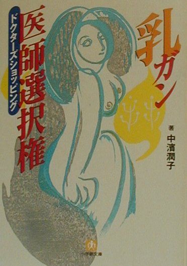 乳ガン医師選択権（ドクターズショッピング）