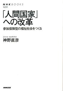 「人間国家」への改革