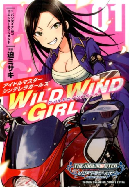 アイドルマスター シンデレラガールズ Wild Wind Girl 漫画 マンガペディア