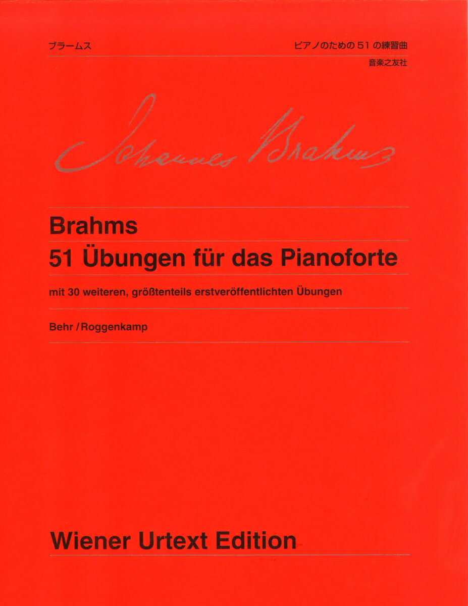 ブラームス　ピアノのための51の練習曲