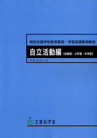 特別支援学校教育要領・学習指導要領解説 自立活動編（幼稚部・小学部・中学部）（平成30年3月）