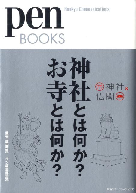 神社とは何か?お寺とは何か?