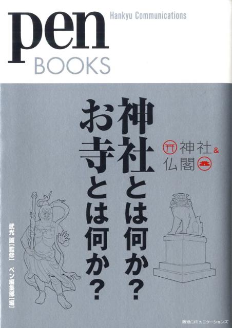 神社とは何か？お寺とは何か？ 神社＆仏閣 （Pen　books） [ pen編集部 ]