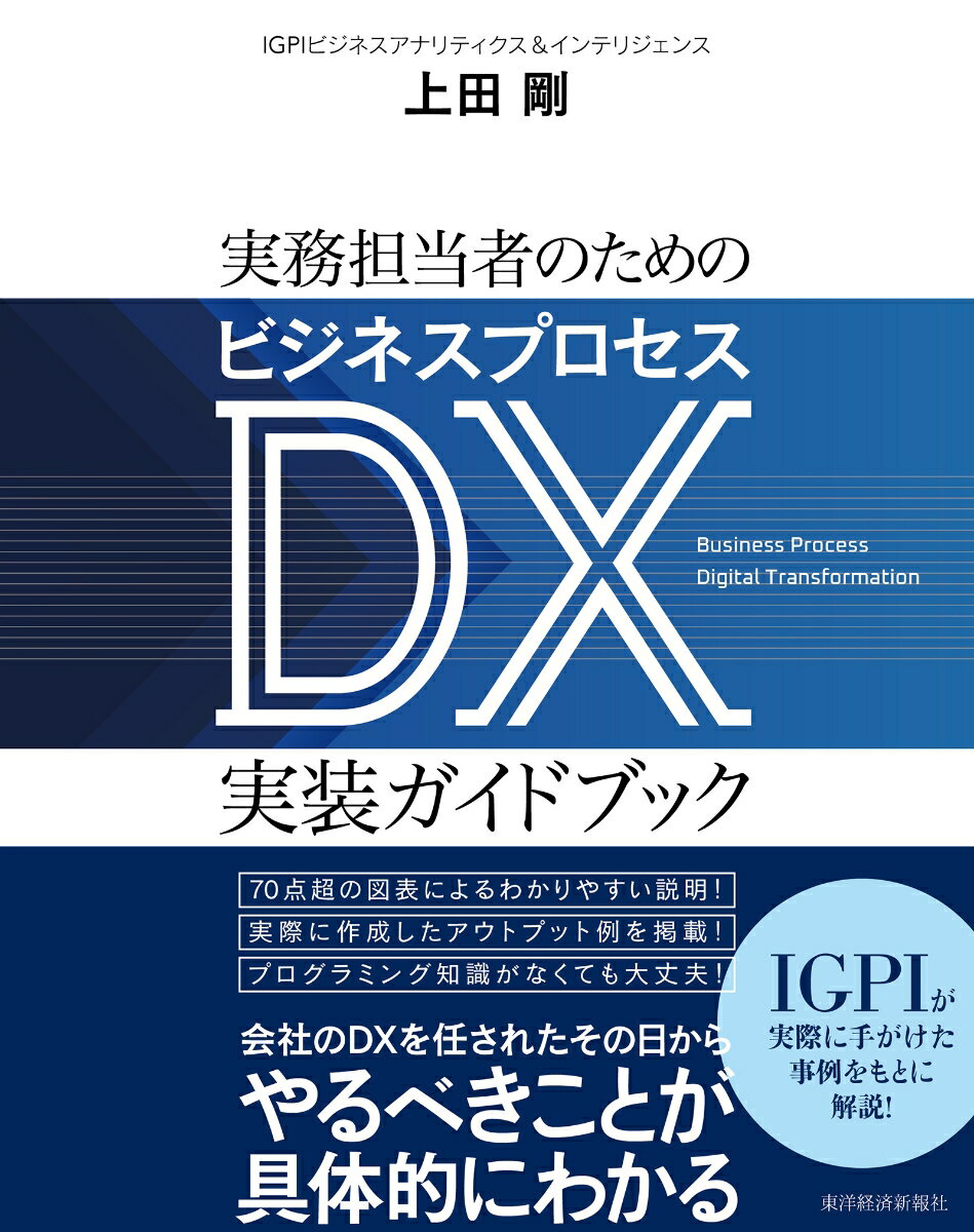 ７０点超の図表によるわかりやすい説明！実際に作成したアウトプット例を掲載！プログラミング知識がなくても大丈夫！会社のＤＸを任されたその日からやるべきことが具体的にわかる。ＩＧＰＩが実際に手がけた事例をもとに解説！