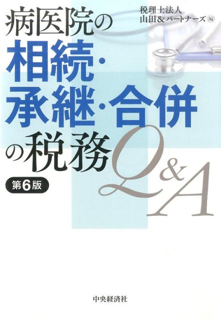 開業医が世代交代の時期を迎え、ご子息が医師となって後を継ぐ場合と第三者に承継する場合、また、病医院を譲り受ける側と譲る側の立場で、それぞれ悩みがあります。本書では、このような悩みへのヒントとなるよう、相続・承継・合併の広範囲にわたって、譲渡側・譲受側それぞれの立場から、Ｑ＆Ａで解説しています。第６版では、平成２６年６月に可決・成立した第６次医療法改正に織り込まれた、「持分あり」から「持分なし」への移行を促進する新制度に関わる内容や、平成２７年から実施される医療法人の出資持分に係る納税猶予等の相続税法改正に関する事項など、「承継」を考えるうえで留意すべき事項についても触れています。