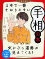 生命線・知能線・感情線…気になる運勢が見えてくる！リアルな手相も掲載。