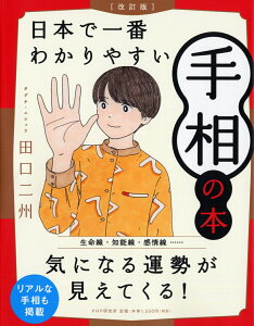 ［改訂版］日本で一番わかりやすい手相の本 [ 田口 二州 ]