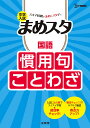 楽天楽天ブックス中学入試 まめスタ 国語 慣用句・ことわざ [ 文英堂編集部 ]