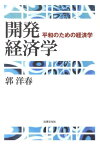 開発経済学 平和のための経済学 [ 郭洋春 ]