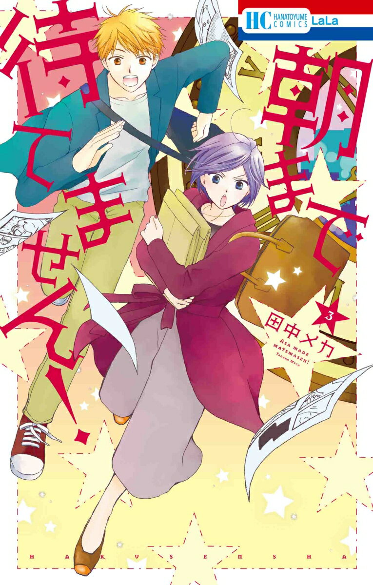 朝まで待てません! 3 （花とゆめコミックス） [ 田中 メカ ]