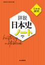 日本史探究　詳説日本史ノート 日探705準拠 [ 遠藤 真治 ]