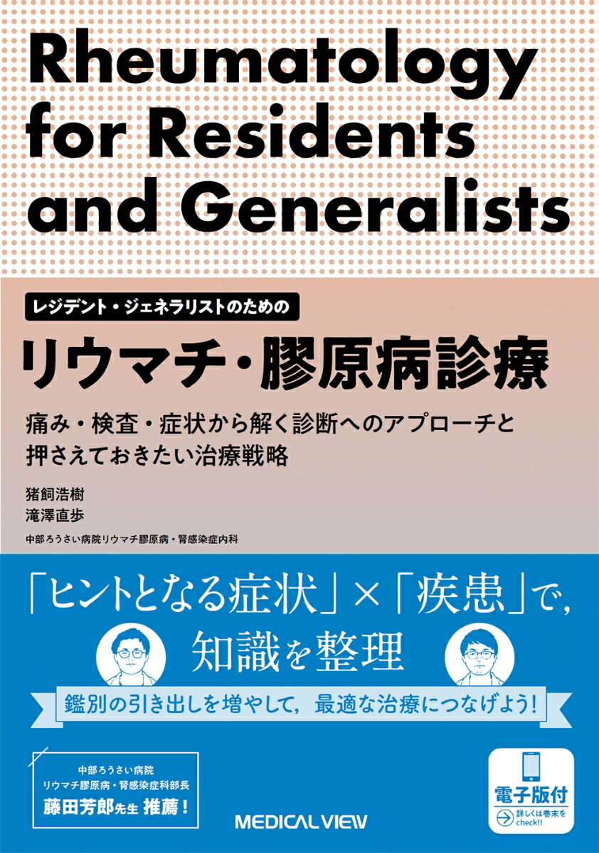 レジデント・ジェネラリストのためのリウマチ・膠原病診療【電子版付】