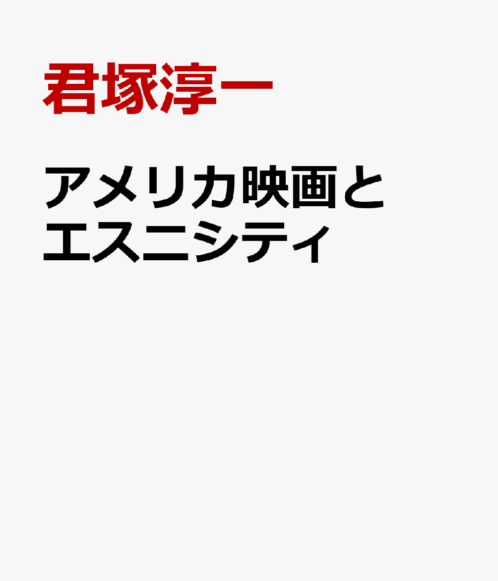 アメリカ映画とエスニシティ