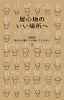 居心地のいい場所へ 随筆集　あなたの暮らしを教えてください;3 [ 暮しの手帖編集部 ]