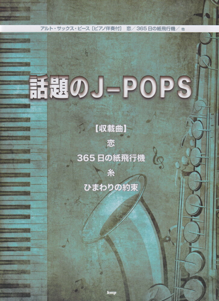 話題のJ-POPS ピアノ伴奏付 （アルト・サックス・ピース）