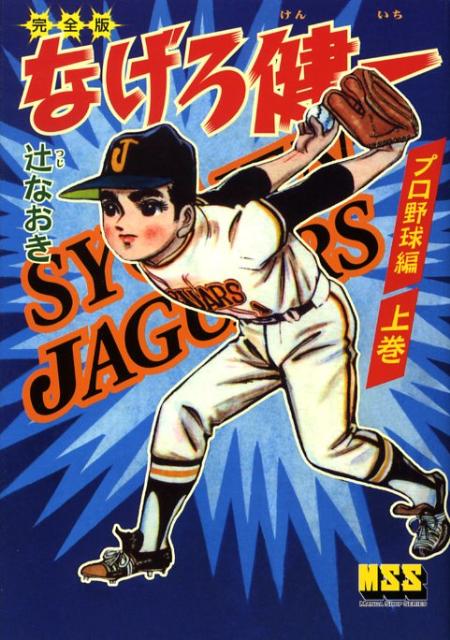 なげろ健一完全版（プロ野球編　上巻）