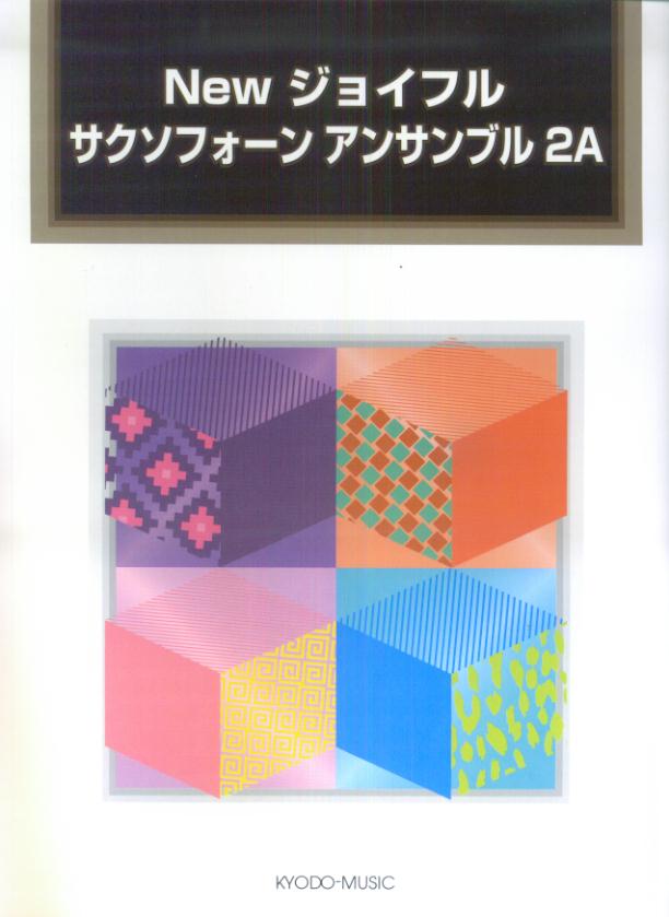 Newジョイフルサクソフォーンアンサンブル（2A）