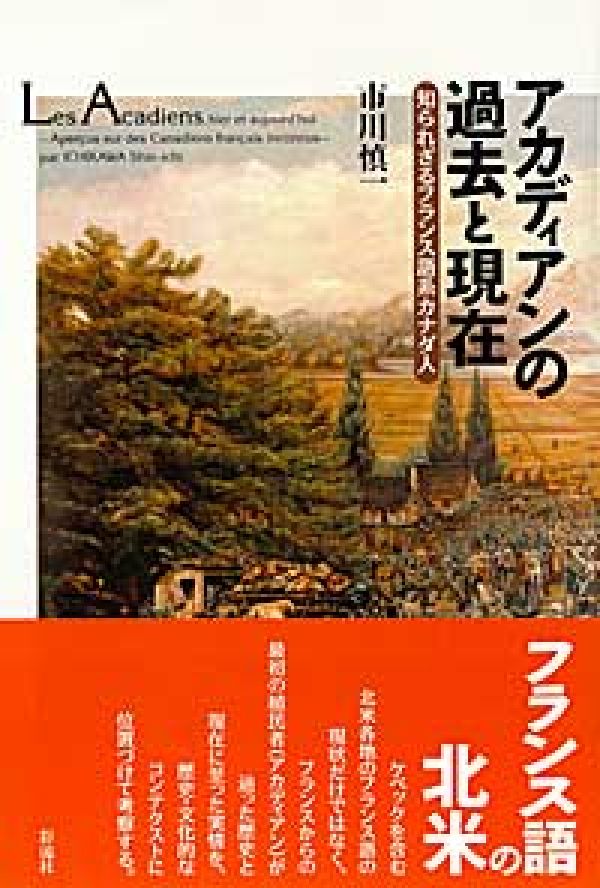 アカディアンの過去と現在