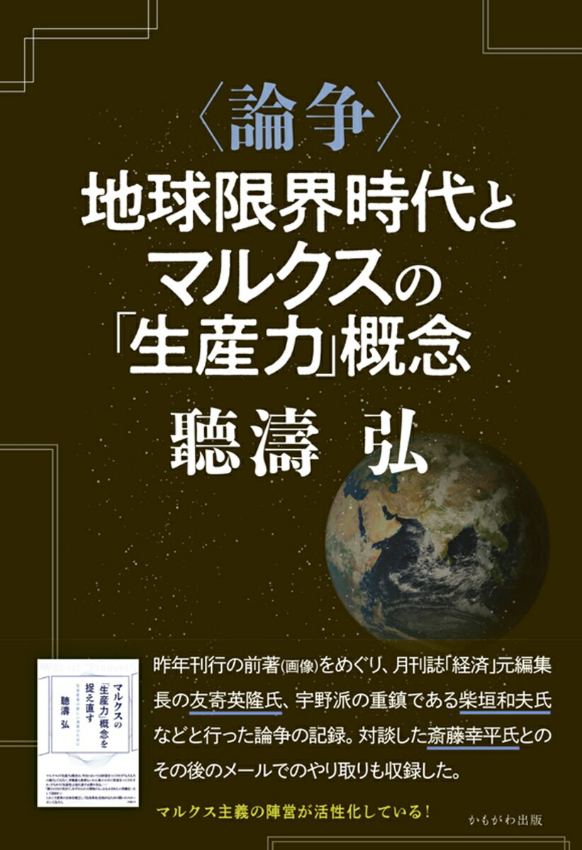 〈論争〉地球限界時代とマルクスの「生産力」概念 [ 聴濤　弘 ]