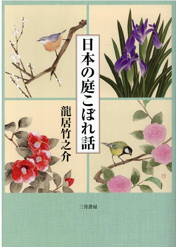 名園と呼ばれる日本の庭、その長い歩みには庭をめぐって生きる人々の姿や、歴史的背景が深く関わっています。本書は昔からの庭と人との繋がりに思いを馳せ、印象深いエピソードの数々ほか庭を楽しむために創意工夫を凝らした先人たちの遊び心などにも触れ、著者から見た昔と今の庭のありようを披瀝します。