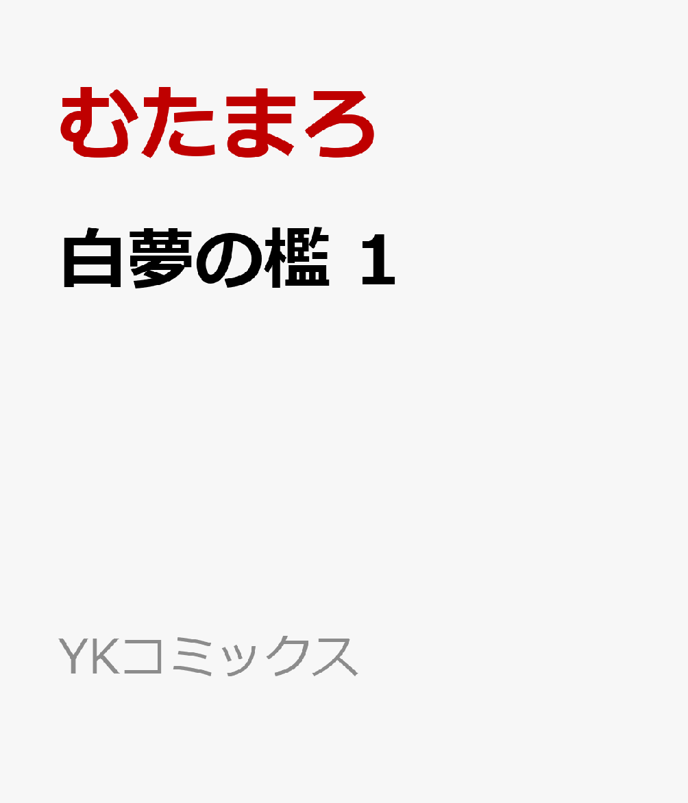 白夢の檻　1の表紙画像