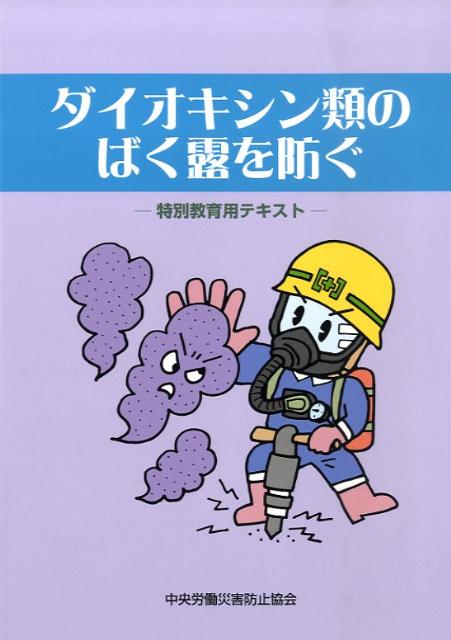 ダイオキシン類のばく露を防ぐ第2版