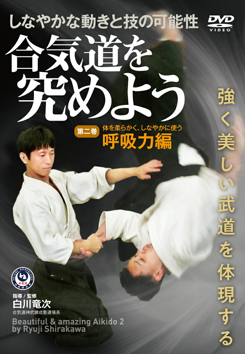 DVD 白川竜次師範【合気道を究めよう】 第二巻:呼吸力編