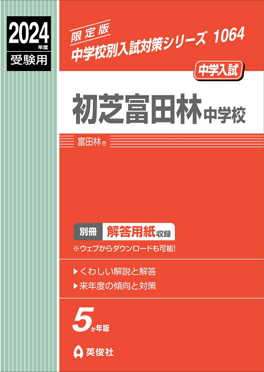 初芝富田林中学校　2024年度受験用 （中学校別入試対策シリ