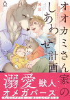 オオカミさん家のしあわせ計画 （シャルルコミックス　シャルルコミックス） [ 国原 ]