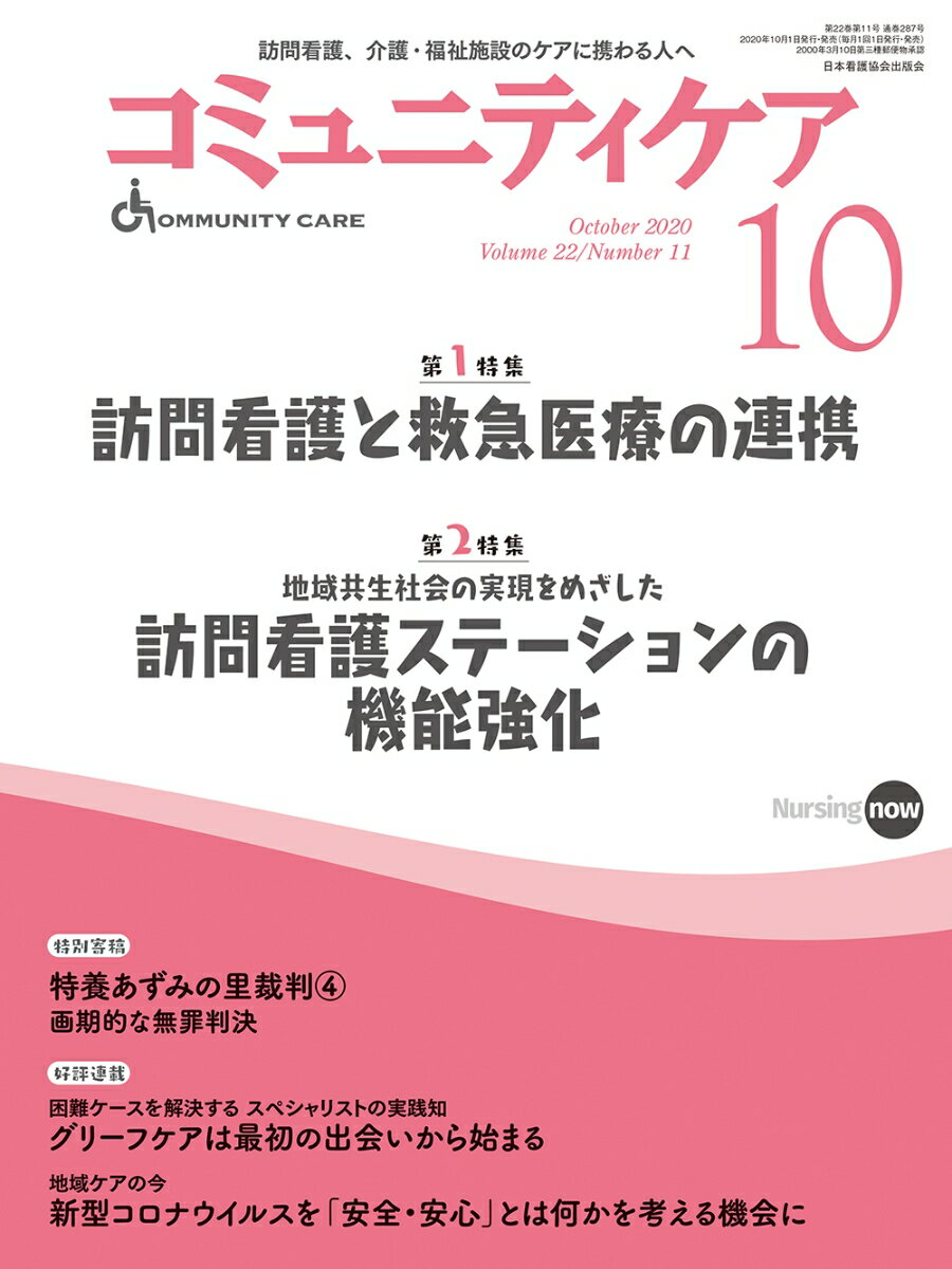 コミュニティケア ［訪問看護、介護・福祉施設のケアに携わる人へ］ 287（2020年10月号第22巻11号）