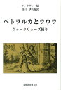 ヴォークリューズ便り ヴィクトル・ドヴレー 谷口伊兵衛 文化書房博文社ペトラルカ ト ラウラ ドヴレー,ヴィクトル タニグチ,イヘイ 発行年月：2012年10月 ページ数：228p サイズ：単行本 ISBN：9784830112317 谷口伊兵衛（タニグチイヘエ） 本名、谷口勇。1936年福井県生まれ。1963年東京大学修士（西洋古典学）。1970年京都大学大学院博士課程（伊語伊文学専攻）単位取得退学。1992ー2006年立正大学文学部教授。2006ー2011年同非常勤講師を経て、現在翻訳家（本データはこの書籍が刊行された当時に掲載されていたものです） 第1部　『韻文書簡集』（ディオニジオ・ロベルティ神父に。（ペトラルカが彼に訪れるよう勧めている、ヴォークリューズの泉についての描写）／フィリップ・ド・カバッソルに。（ペトラルカが司教にヴォークリューズへの隠遁を共にするよう勧めている）／ジャコモ・コロンナに。（情念と闘う努力の虚しさ。ヴォークリューズでの生活。研究の楽しさ）／レリウスに。（ペトラルカが消えたと思っていた恋心を、ヴォークリューズが呼び覚ます）　ほか）／第2部　『散文書簡集』（ディオニジオ・ロベルティ神父に。（ペトラルカのヴァントゥー山登攀）／サン＝ヴィトのジョヴアンニ・コロンナに。（痛風の治療法）／レリウスに。（枢機卿ジョヴァンニ・コロンナに、誤って暴行で告訴された或る若者に関心を引くよう依頼している）／同氏に。（同じ主題で）　ほか） 本 人文・思想・社会 文学 戯曲・シナリオ