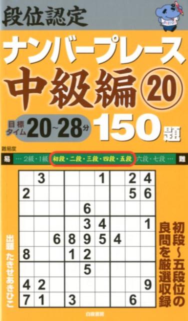 段位認定ナンバープレース中級編150題（20）