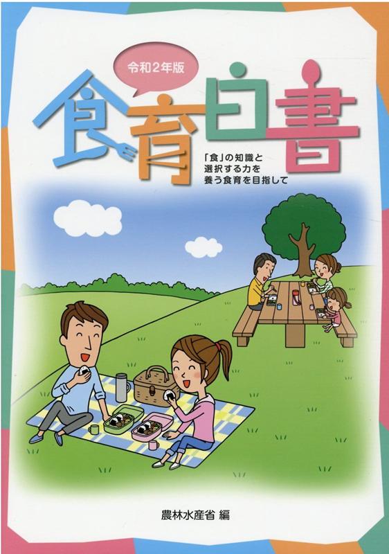 食育白書（令和2年版）