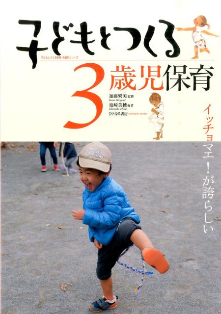 子どもとつくる3歳児保育 イッチョマエ！が誇らしい （子どもとつくる保育・年齢別シリーズ） [ 塩崎美穂 ]