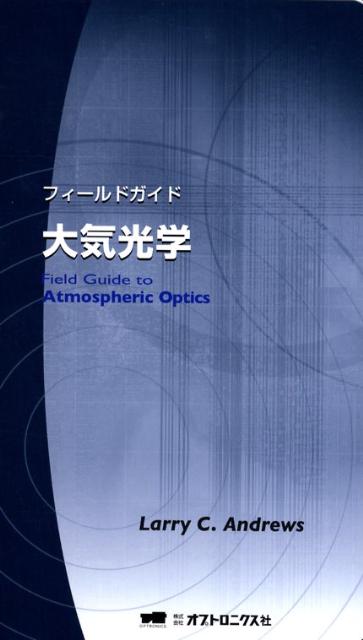 フィールドガイド大気光学
