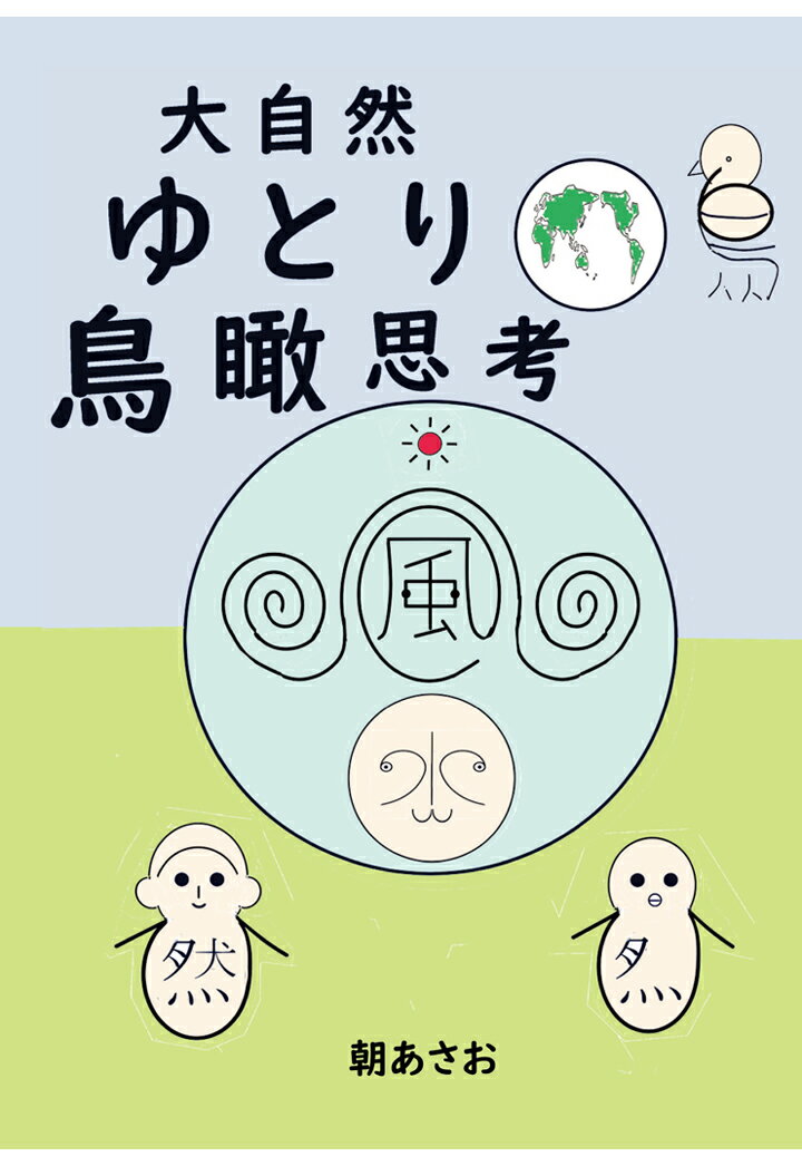 【POD】大自然 ゆとり 鳥瞰思考